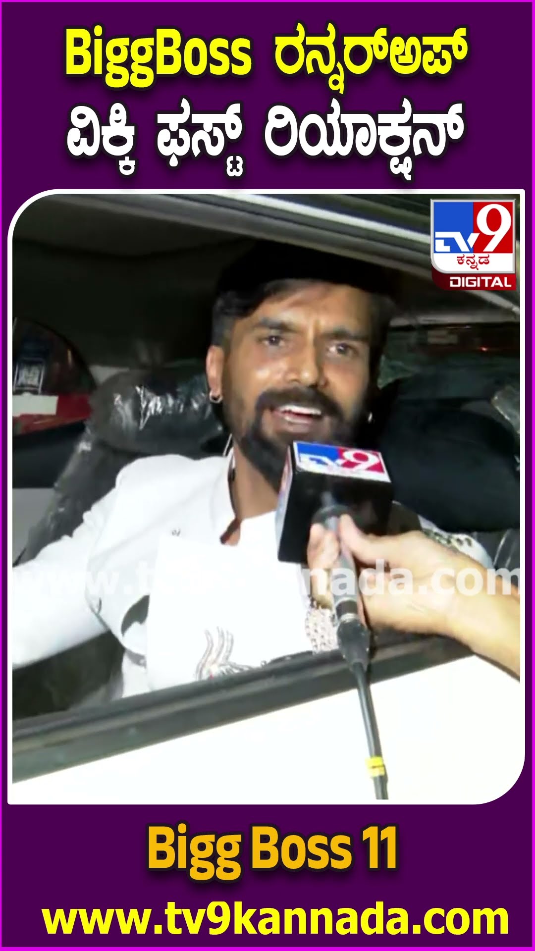 Bigg Boss Kannada 11 Runner Trivikram: ಬಿಗ್​ಬಾಸ್-​11 ರನ್ನರ್​ಅಪ್ ತ್ರಿವಿಕ್ರಮ್​ ಫಸ್ಟ್ ರಿಯಾಕ್ಷನ್ | #TV9D