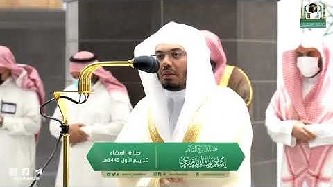 تلاوة مرئية من صلاة العشاء | السبت 10 ربيع الأول 1443 لفضيلة الشيخ د. ياسر الدوسري من المسجد الحرام