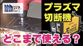 FGTV vol.254　プラズマ切断機を使ってアイアンアートを作ってみた！