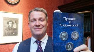 Денис фон Мекк ПУШКИН и ЧАЙКОВСКИЙ фестиваль Традиция 2022 ПРИГЛАШАЮ будет интересно! #ДАфМ