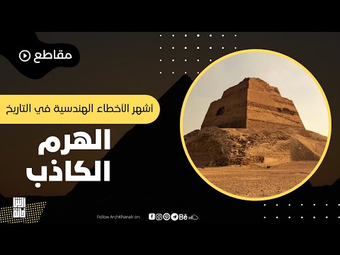 الهرم الكاذب أول محاولة لبناء هرم في التاريخ ولماذا سمي بالكاذب