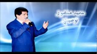 توصيني - حميد منصور.wmv