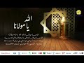      كلمات الله يا مولانا الزمن الجميل 1980 جيل جيلالة