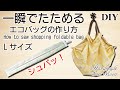 【シュパット風エコバッグの作り方】超簡単に持ち手ができる！一瞬でたためる折りたたみ式　LサイズのじゃばらマイバッグDIY