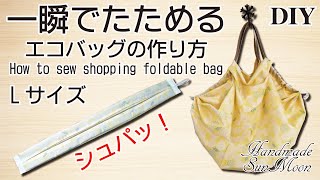 【シュパット風エコバッグの作り方】超簡単に持ち手ができる！一瞬でたためる折りたたみ式　LサイズのじゃばらマイバッグDIY