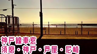 休日早朝のJR神戸線海側車窓 須磨・神戸・芦屋・尼崎周辺