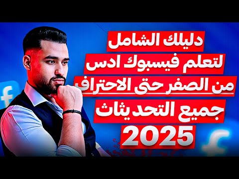 كورس فيسبوك ادس الشامل شرح كامل بالتفاصيل من الصفر خطوة بخطوة بجميع تحديثاث 2025