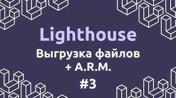 Laravel Lighthouse #3 - Выгрузка файлов, а также авторизация, регистрация и мидлвейры