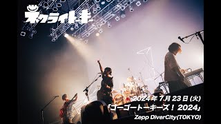 Download Lagu ネクライトーキーLIVE「bloom」at Zepp DiverCity(TOKYO) MP3