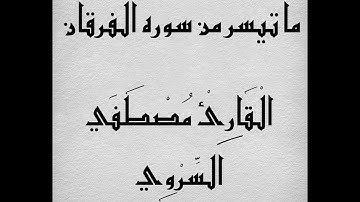ما تيسر من سوره الفرقان (وعباد الرحمن) _ القارئ مصطفي السروي