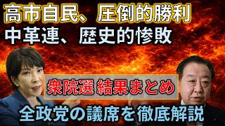 Download Lagu 衆院選の結果、最速でまとめてみた＆各政党の議席数とその評価をざっくりと MP3