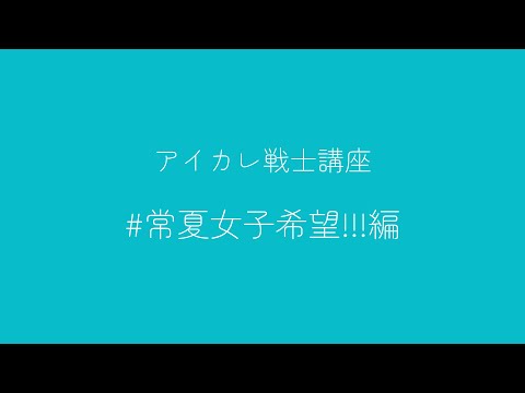 【アイカレ戦士講座】 #常夏女子希望!!!編