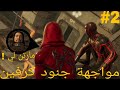سبايدر مان 2 موجهة جنود كرفين و مايلز شاف لي