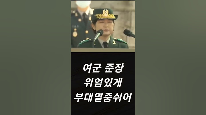 여군 준장 위엄(부대열중쉬어)