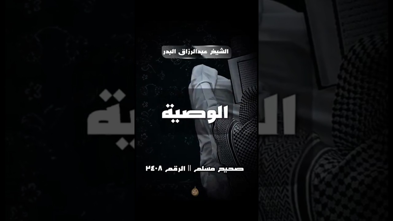عليك بوصية الرسول ﷺ | الشيخ عبدالرزاق البدر