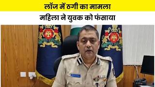 लॉज में ठगी का मामला महिला ने युवक को फंसाया Media9 News screenshot 4