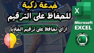 ازاي تحافظ على ترقيم الخلايا في Excel حتى بعد حذف الصفوف!
