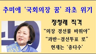 [황태순TV - 라이브] 추미애 '국회의장 꿈' 암초 만났다 ... 정청래 "의장 경선룰 바꿔야"