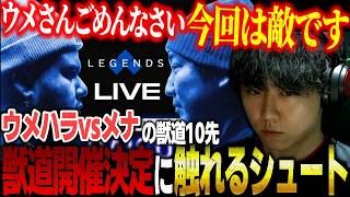 【スト6】ウメハラvsMenaRD（メナ）の獣道開催決定に触れるシュート【ストリートファイター6】【切り抜き】