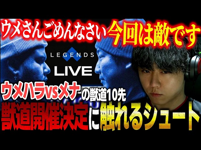 【スト6】ウメハラvsMenaRD（メナ）の獣道開催決定に触れるシュート【ストリートファイター6】【切り抜き】