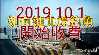 如何進台中北堤釣魚?!How to go fishing?!(適用於2019101之後)