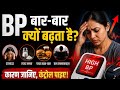 High BP बार-बार क्यों बढ़ता है?|Saritastylishdishes