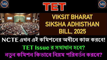নতুন শিক্ষা বিল কী TET সমস‍্যার সমাধান করতে পারবে? | NCTE র ক্ষমতা খর্ব হলো?