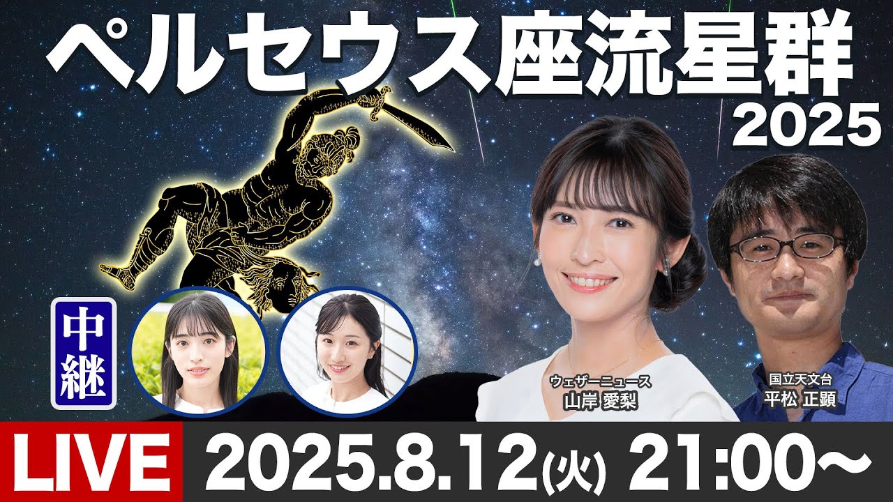 【天体ライブ】ペルセウス座流星群2025 三大流星群の一つがピーク/出演:山岸愛梨・平松正顕(国立天文台)2025年8月12日(火)21:00〜
