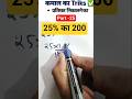 25🔥 90% लोग ये Percentage Trick नहीं जानते!#maths#reasoning #gk#motivation #shorts #facts #ssc
