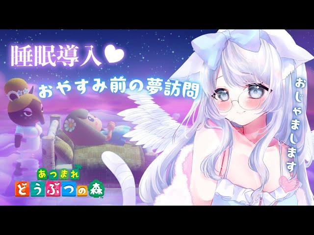 【睡眠導入×あつ森】眠る前の癒され旅＊いろんな島へ夢訪問〜おやすみ島巡り〜【#新人vtuber #個人勢vtuber 】#初見さん大歓迎