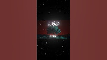 سورة ص|82-85|القارئ:#محمد_اللحيدان #قران #quran #راحة_نفسية #قران_كريم#تلاوة_هادئة #آية #تلاوة_خاشعة