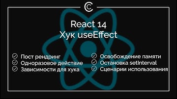 React 14: Хук useEffect