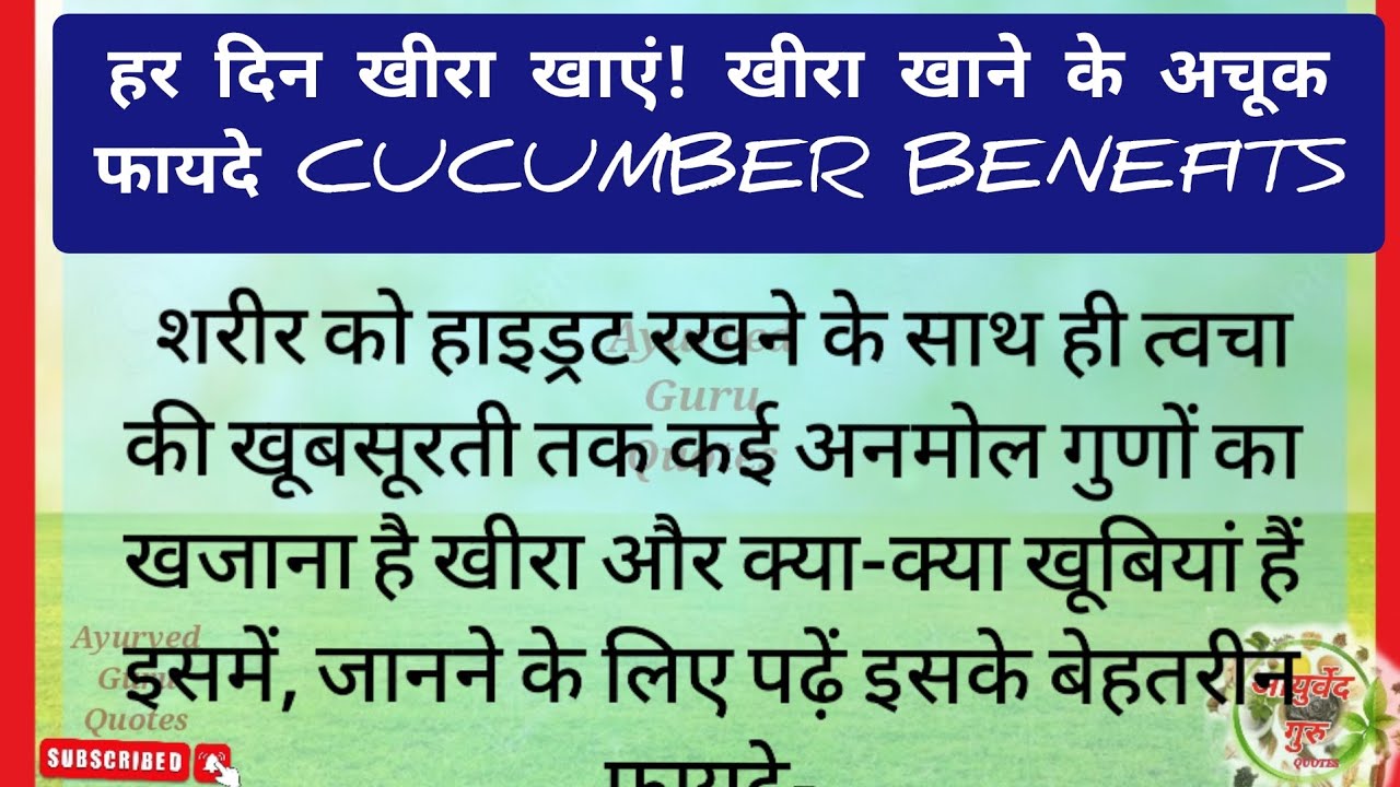 खीरा खाने के फायदे/cucumber benefits/खीरा खाने के अचूक उपाय /हमेशा