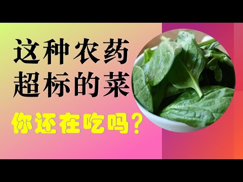 七种农药残留最高的蔬菜和食品，最毒果蔬你吃了哪一种？🍓  2021年最毒水果，怎样避免食物中的农药残留，怎样清洗蔬菜和水果才能减少农药