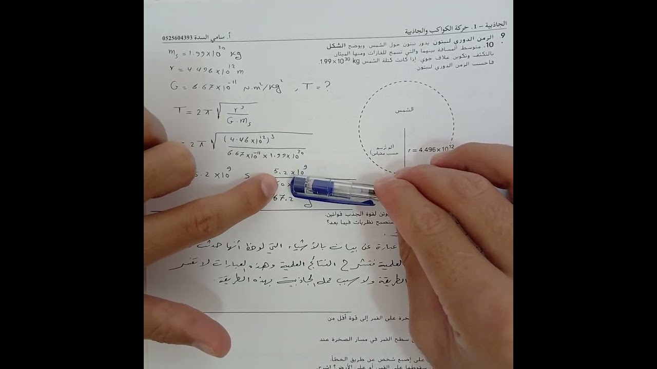 حركة الكواكب والجاذبية الجزء الثاني فيزياء 9 متقدم فصل ثاني