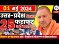 1 may 2024 up news uttar pradesh ki taja khabar mukhya samachar yogi samachar clean news up