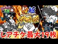 【にゃんこTV】超極ネコ祭/レアチケ配布【にゃんこ大戦争公式】