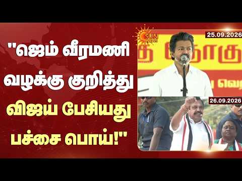 EPS Reply | CM Vijay Speech | Gem Veeramani Case | "விஜய் பேசியது பச்சை பொய்!" | Sun News