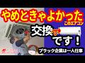 【エアコン最前線】金くい虫のバブリーエアコンを普通の壁掛けエアコンへ。ブラック企業の一人チャレンジ劇