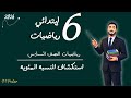 استكشاف النسبة المئوية رياضيات الصف السادس الابتدائي الترم الثاني مستر محمد ابراهيم 2026