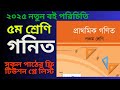 class 5 gonit boi 2025 ,পঞ্চম শ্রেনি গনিত বই ২০২৫ - ক্লাস ফাইভ গনিত বই ২০২৫