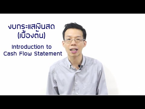 สูตร แบบ ฟอร์ม งบ กระแส เงินสด Update New เรียนรู้เรื่องงบการเงิน 4: รู้จักกับงบกระแสเงินสด (เบื้องต้น)
