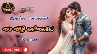 AP verses | AP 071 | மை விழி காரிகையே |Aadvika pommu|ஆத்விகா பொம்மு