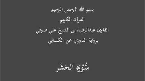 سُّوْرَة الحَشْر- برواية الدوري عن الكسائي-القارئ عبدالرشيد بن الشيخ علي صوفي