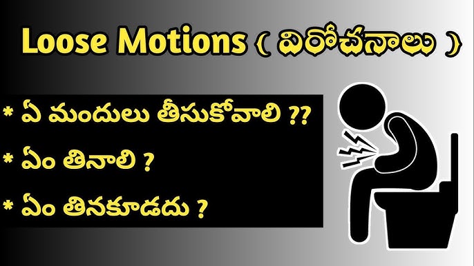 నీళ్ల విరేచనాలు వెంటనే తగ్గాలంటే, Remedy for Loose Motions Telugu, Diarrhea, Health tips