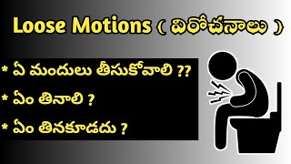 విరోచనాలు (Loose Motion ) Causes, Symptoms and Treatment in Telugu