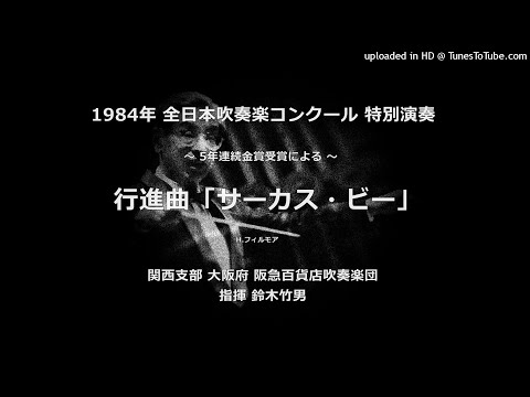 吹奏楽CD 阪急百貨店吹奏楽団 50周年記念〈全日本吹奏楽コンクール実況録音〉 1997年 全日本吹奏楽コンクール 阪急百貨店吹奏楽団 歌劇