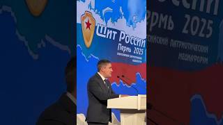 Щит России 2025! #медиафорум #форум #щитроссии #военкор #журналистика #пермь #зашитникиотечества