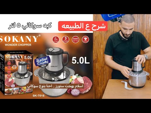 الكبه السوكاني ال ٥ لتر ٨٠٠ وات شرح على الطبيعه و مواصفات   7015