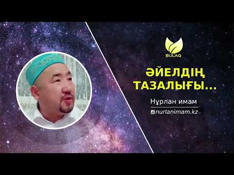 Бейне: Тазалық деген сөз бе?